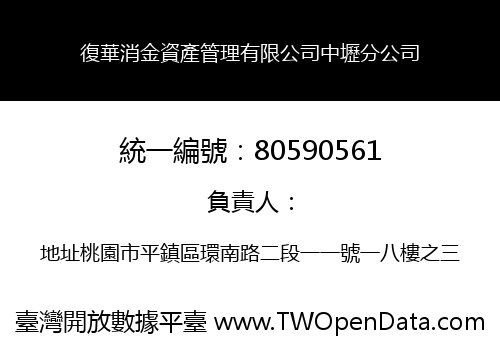 復華消金資產管理有限公司中壢分公司
