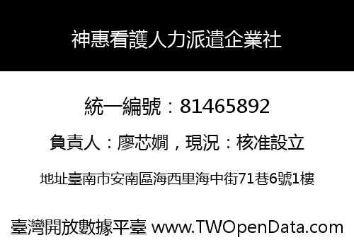 神惠看護人力派遣企業社