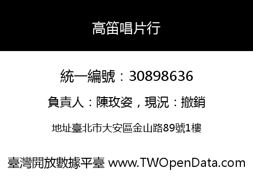 高笛唱片行
