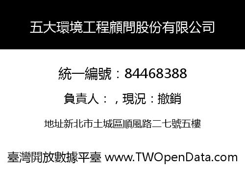 五大環境工程顧問股份有限公司