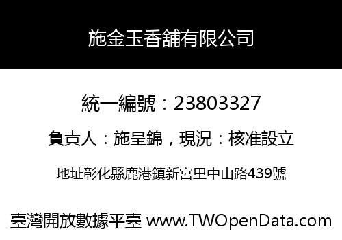 施金玉香舖有限公司