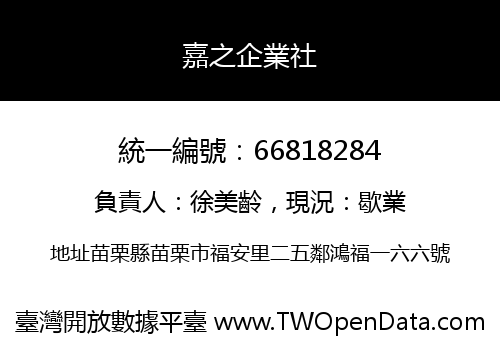 嘉之企業社