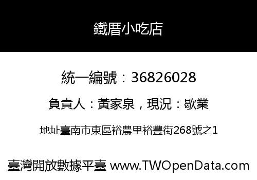 鐵厝小吃店