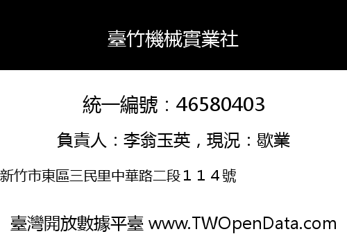 臺竹機械實業社