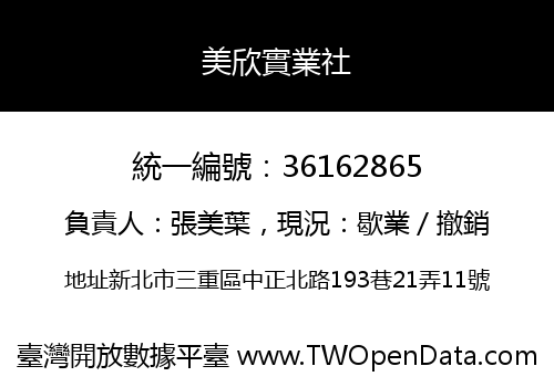 美欣實業社
