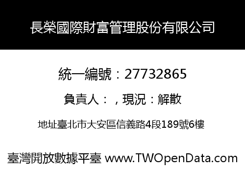 長榮國際財富管理股份有限公司