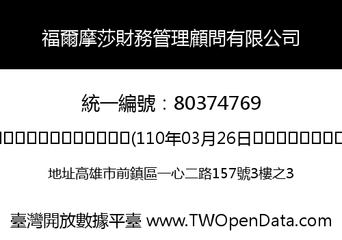 福爾摩莎財務管理顧問有限公司