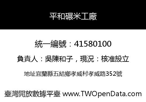 平和碾米工廠
