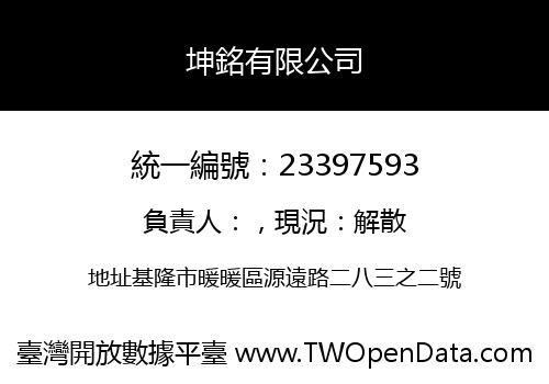 坤銘有限公司