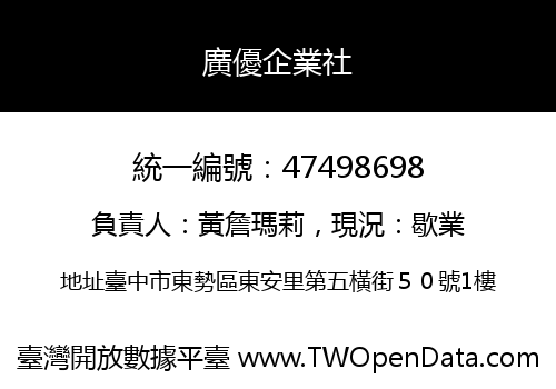 廣優企業社