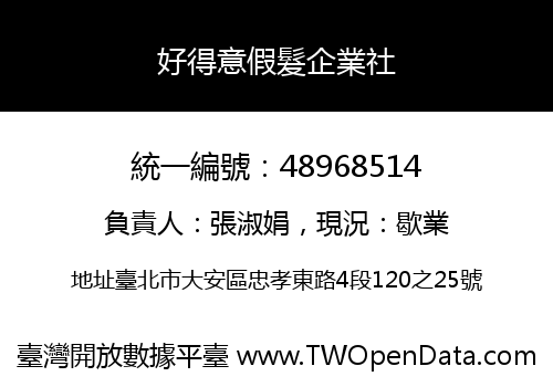 好得意假髮企業社