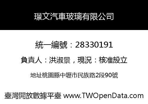 璟文汽車玻璃有限公司