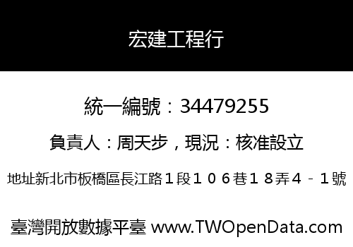 宏建工程行