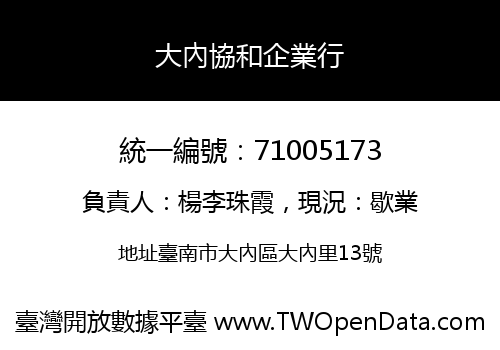 大內協和企業行