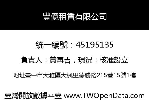 豐億租賃有限公司