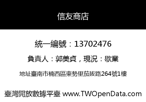 信友商店