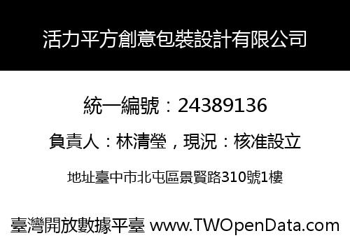 活力平方創意包裝設計有限公司