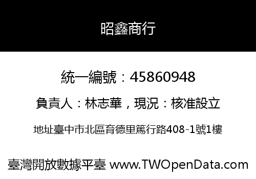 昭鑫商行