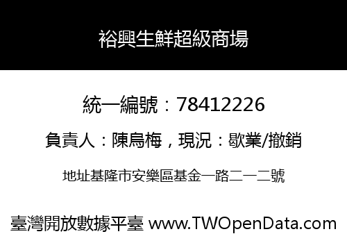 裕興生鮮超級商場