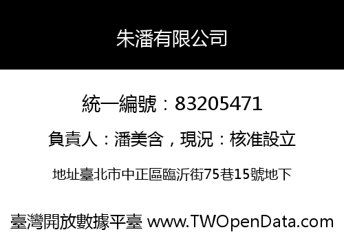 朱潘有限公司