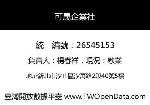 可晟企業社