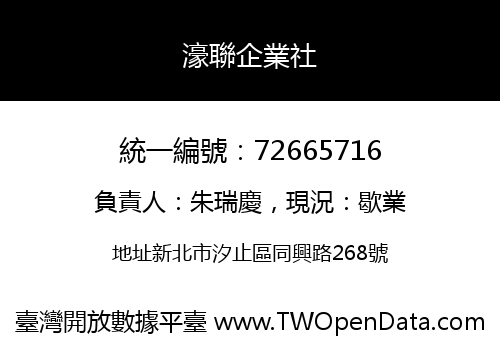 濠聯企業社