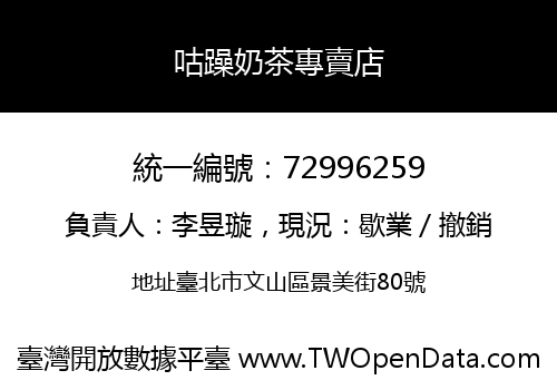咕躁奶茶專賣店