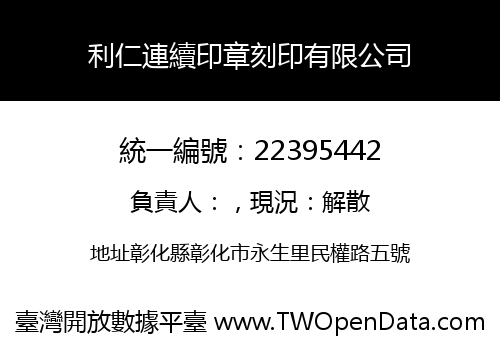 利仁連續印章刻印有限公司