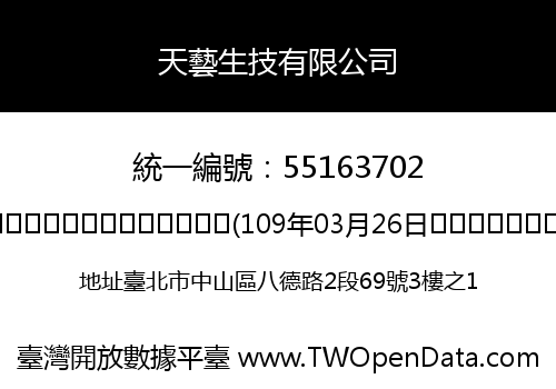 天藝生技有限公司