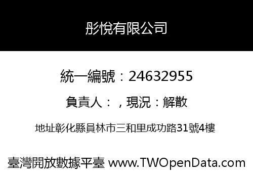 彤悅有限公司