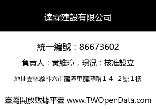 達霖建設有限公司