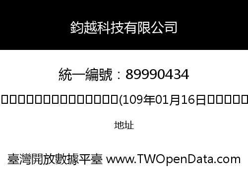鈞越科技有限公司