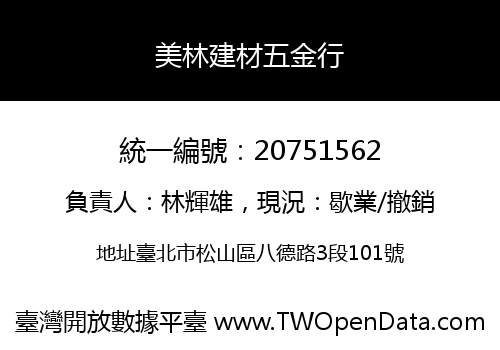 美林建材五金行