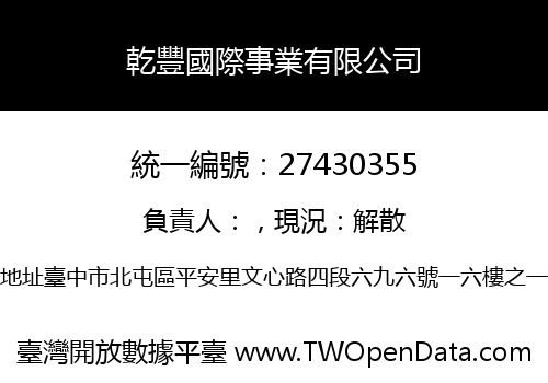 乾豐國際事業有限公司