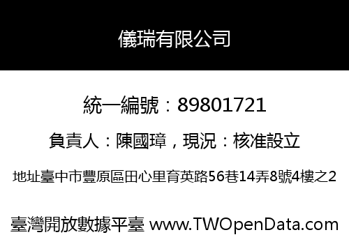 儀瑞有限公司