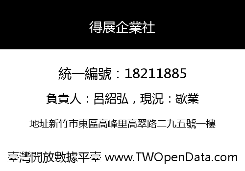 得展企業社