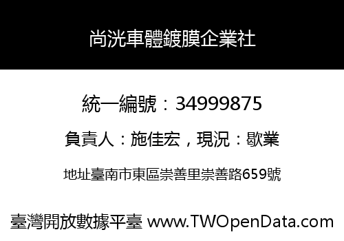 尚洸車體鍍膜企業社