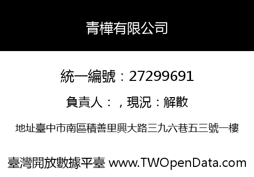 青樺有限公司