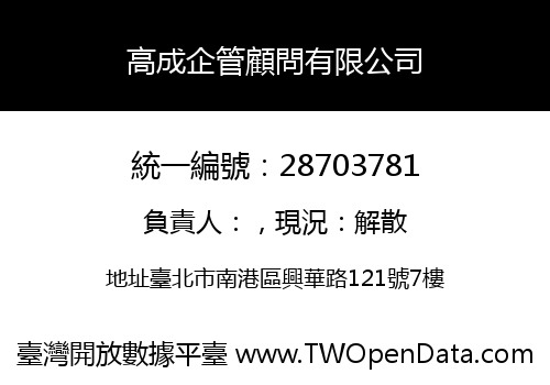 高成企管顧問有限公司