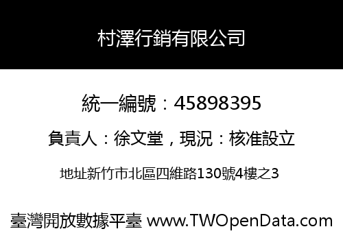 村澤行銷有限公司