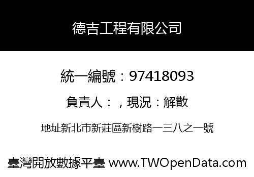 德吉工程有限公司