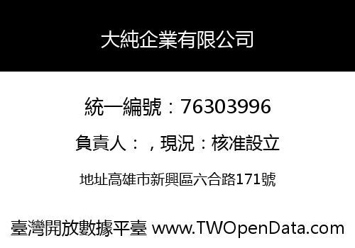 大純企業有限公司
