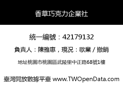 香草巧克力企業社