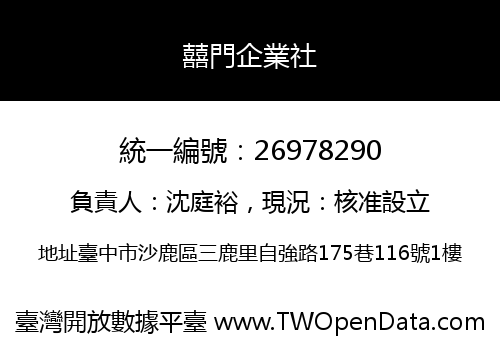 囍門企業社