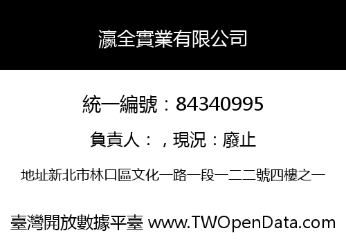 瀛全實業有限公司