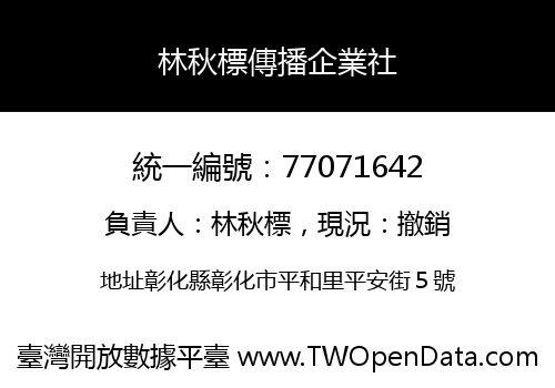 林秋標傳播企業社