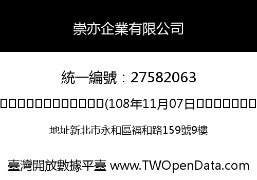 崇亦企業有限公司