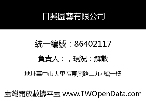 日興園藝有限公司