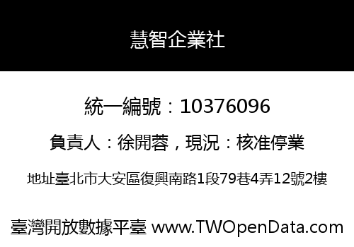 慧智企業社