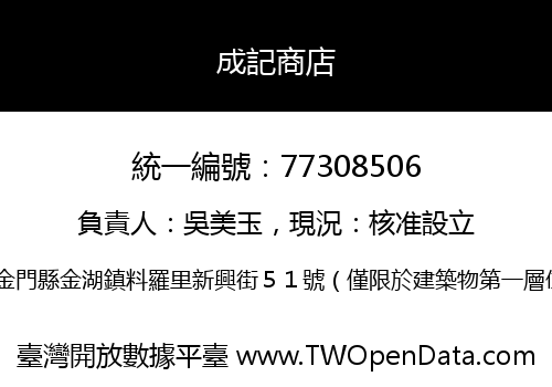 成記商店